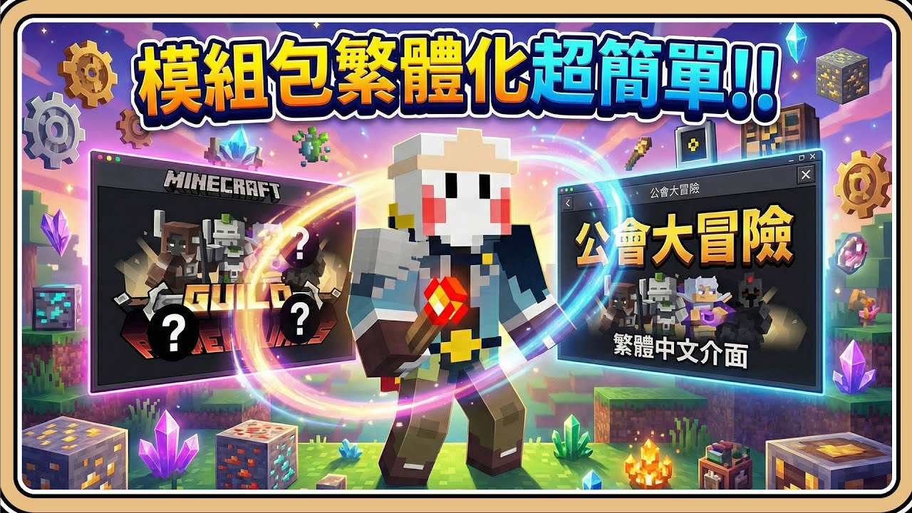 最新方法💡輕鬆將模組包繁體中文化【Minecraft】從零開始的一步步示範✨任務書100%翻譯、多語言並存！不用再苦等漢化啦！不會英文也能做到【#鬼鬼】1.21.1 (中文字幕)