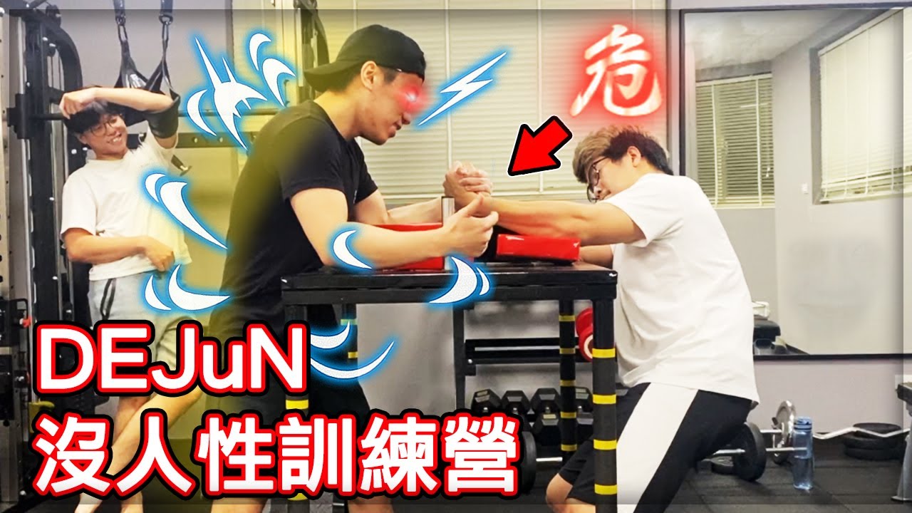 【子恆】DEJuN沒人性訓練營  腕力技巧小教學