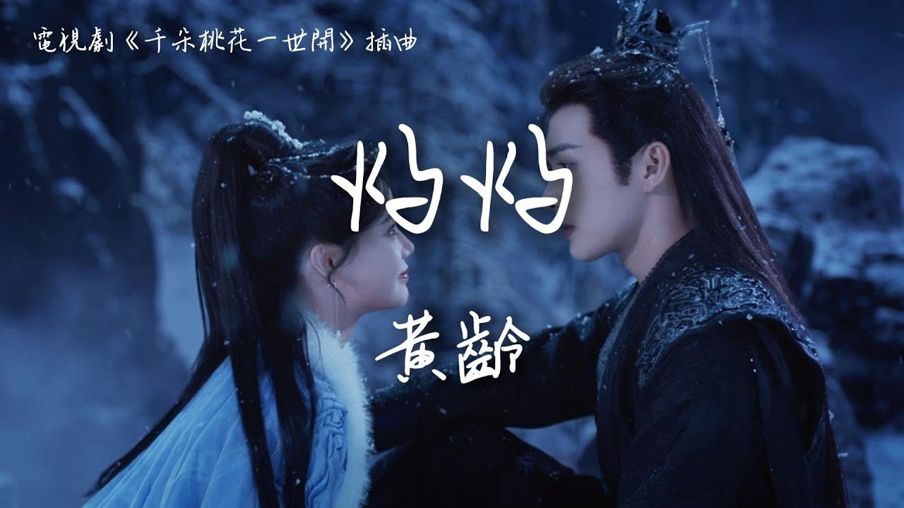 黃齡〈灼灼〉電視劇《千朵桃花一世開》插曲 The Blossoming Love OST 【Eng Sub】