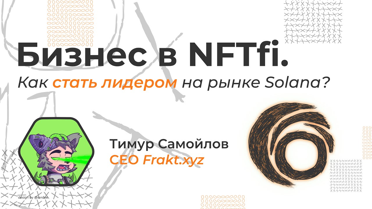 Бизнес в NFTfi. Как стать лидером на рынке Solana? @ Frakt.xyz