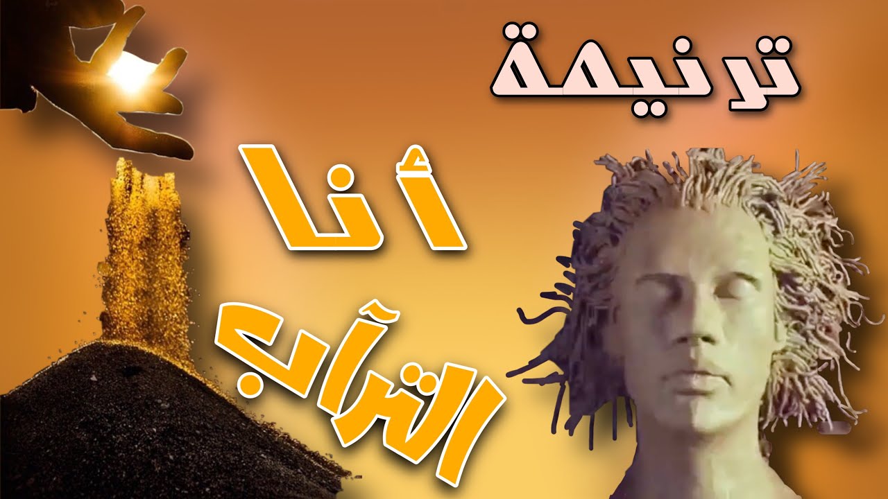 ترنيمة أنا التراب افتكري يا نفسي