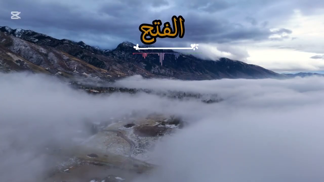 سورة الفتح | وعد الله بالنصر والطمأنينة