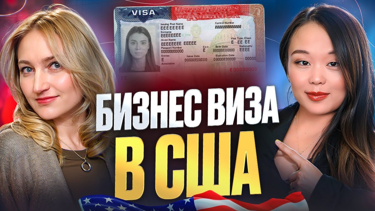 Как Получить Визу E-2 в США Для Любого Бизнеса в 2024 году?
