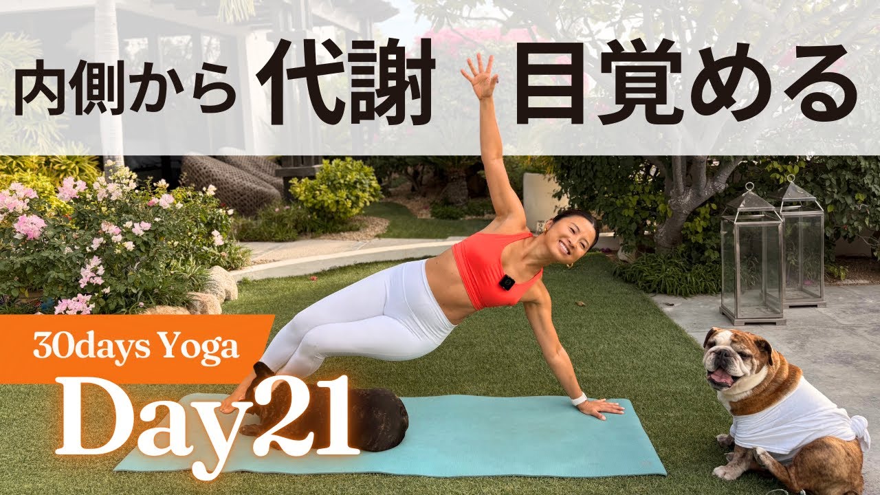 【代謝アップ】Day 21｜燃える体をつくるコアフローヨガ　30日ヨガ UNLEASH