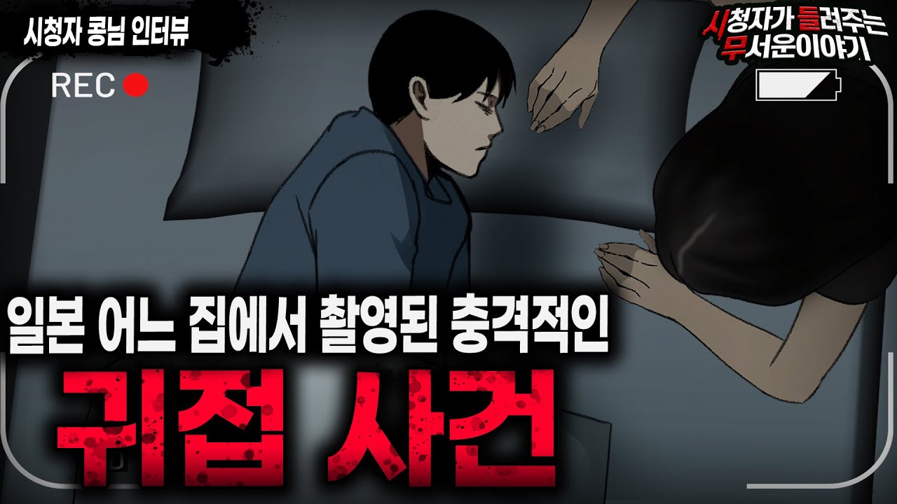 【무서운이야기 실화】 일본 영매사가 들려준 충격적이고 기괴했던 귀접 사건ㅣ콩님 사연ㅣ돌비공포라디오ㅣ괴담ㅣ미스테리 인터뷰ㅣ시청자 사연ㅣ공포툰ㅣ오싹툰ㅣ공포썰