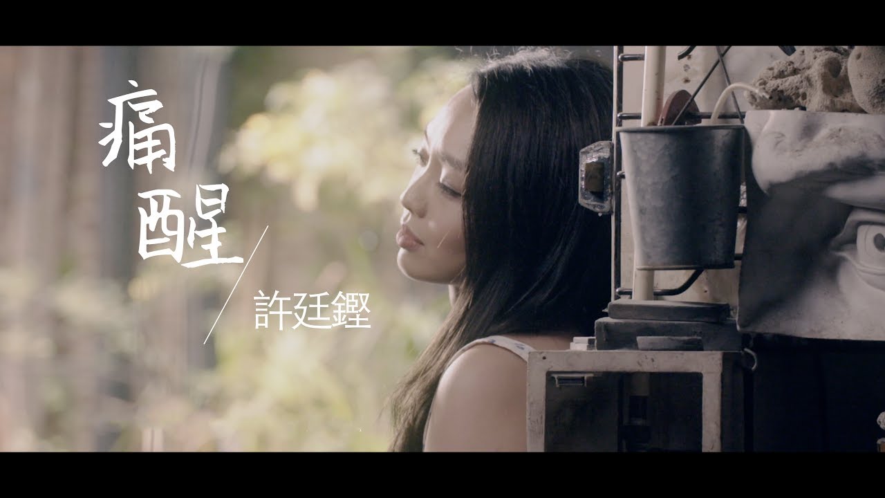 許廷鏗 Alfred - 痛醒 Official MV