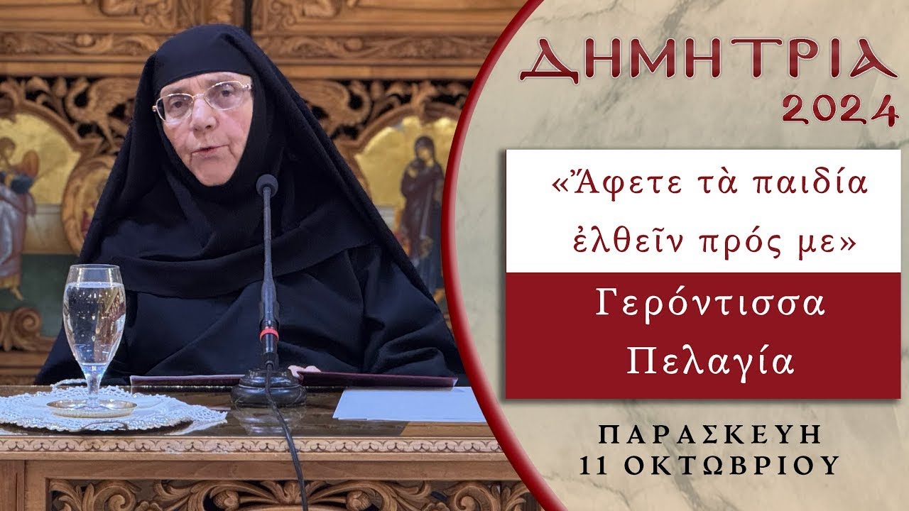 Ἄφετε τὰ παιδία ἐλθεῖν πρός µε» | Γερόντισσα Πελαγία - Ομιλία στα Δημήτρια 2024