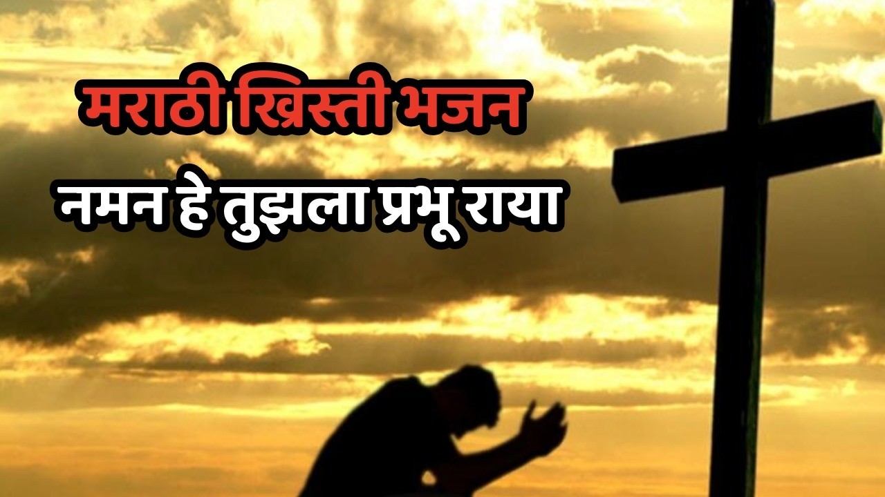नमन हे तुझला प्रभू राया  -JESUS INDIA TV-MARATHI JESUS PRAYER-JESUS SONG