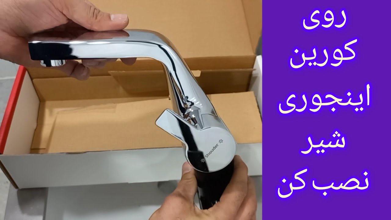 آموزش نصب شیر روشور بر روی کورین