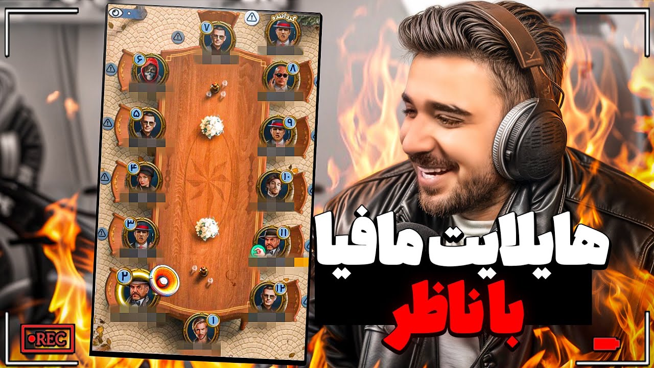 مافیا اما اگه فحش بدم از بازی اخراج میشم😂