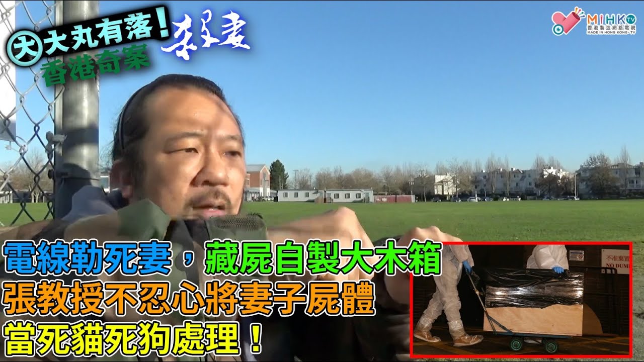 大丸有落 第363集c - 港大機械工程教授張棋忠殺妻案B: 愛女與母親爭執後離家，竟成為見亡母的唔好最後一面！電線勒死妻，藏屍自製大木箱！張教授不忍心將妻子屍體當死貓死狗處理！