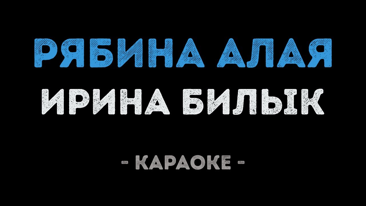 Ирина Билык - Рябина алая (Караоке)