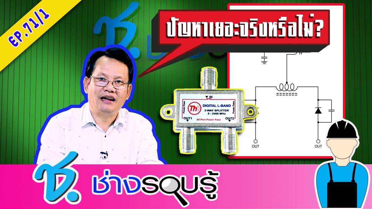 รายการ ช.ช่าง รอบรู้ 30 มี.ค. 60 - เทคนิคช่าง เจาะลึกการทำงานของ Spilter และ Tap-off อย่างละเอียด