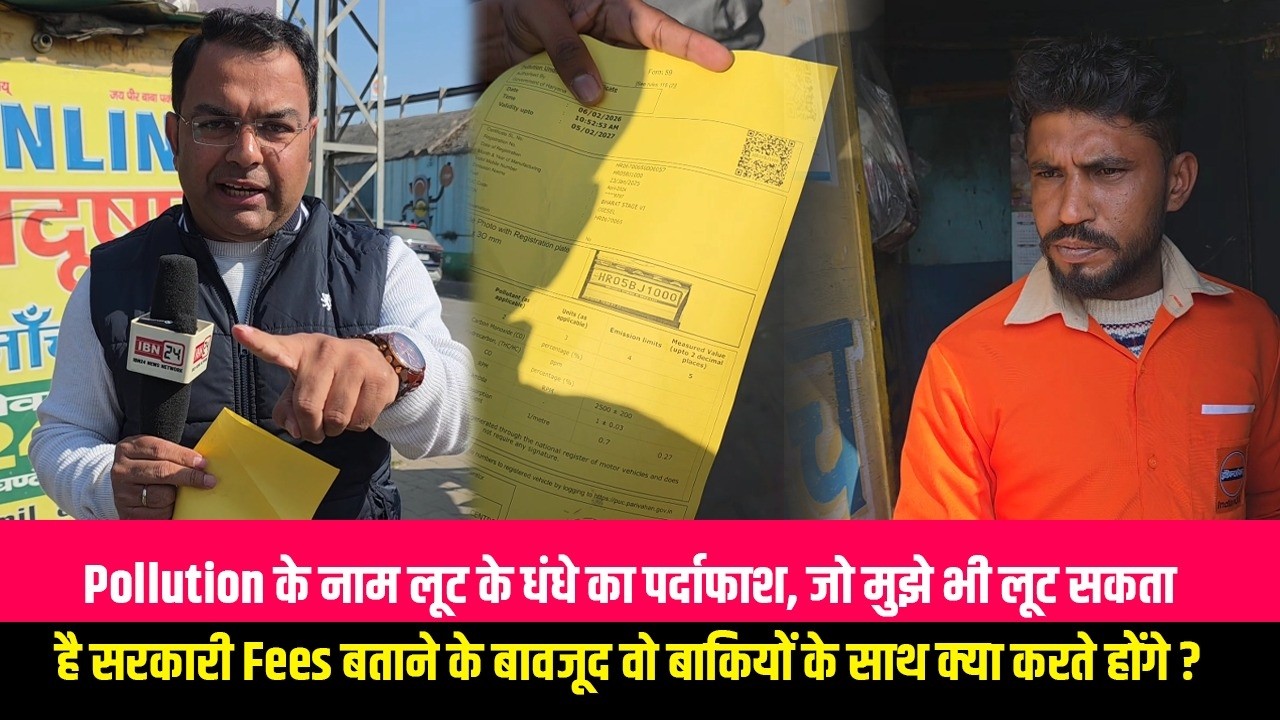 Pollution के नाम लूट के धंधे का पर्दाफाश, जो मुझे भी लूट सकता है सरकारी Fees बताने के बावजूद