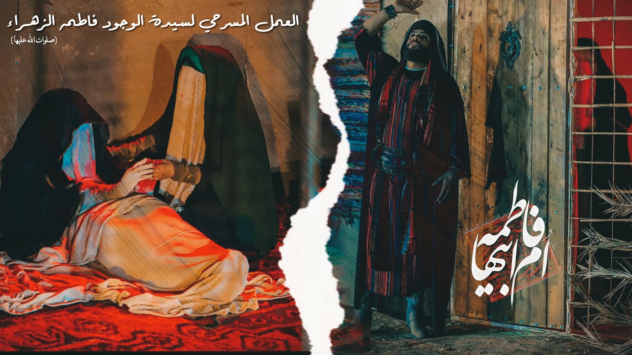 العمل المسرحي سيدة الوجود فآطمة الزهراء ع انتاج موكب قربان ألطف للفن الحسيني سنة 2023-1445هـ