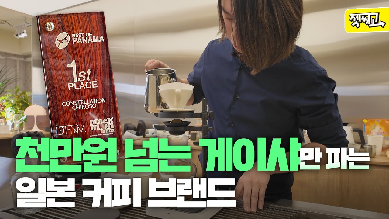 세계에서 가장 비싼 커피만 취급하는 일본 도쿄 커피브랜드 [Definitive PCS]