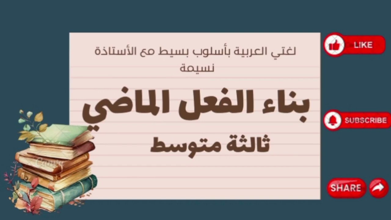 درس بناء الفعل الماضي للسنة الثالثة متوسط