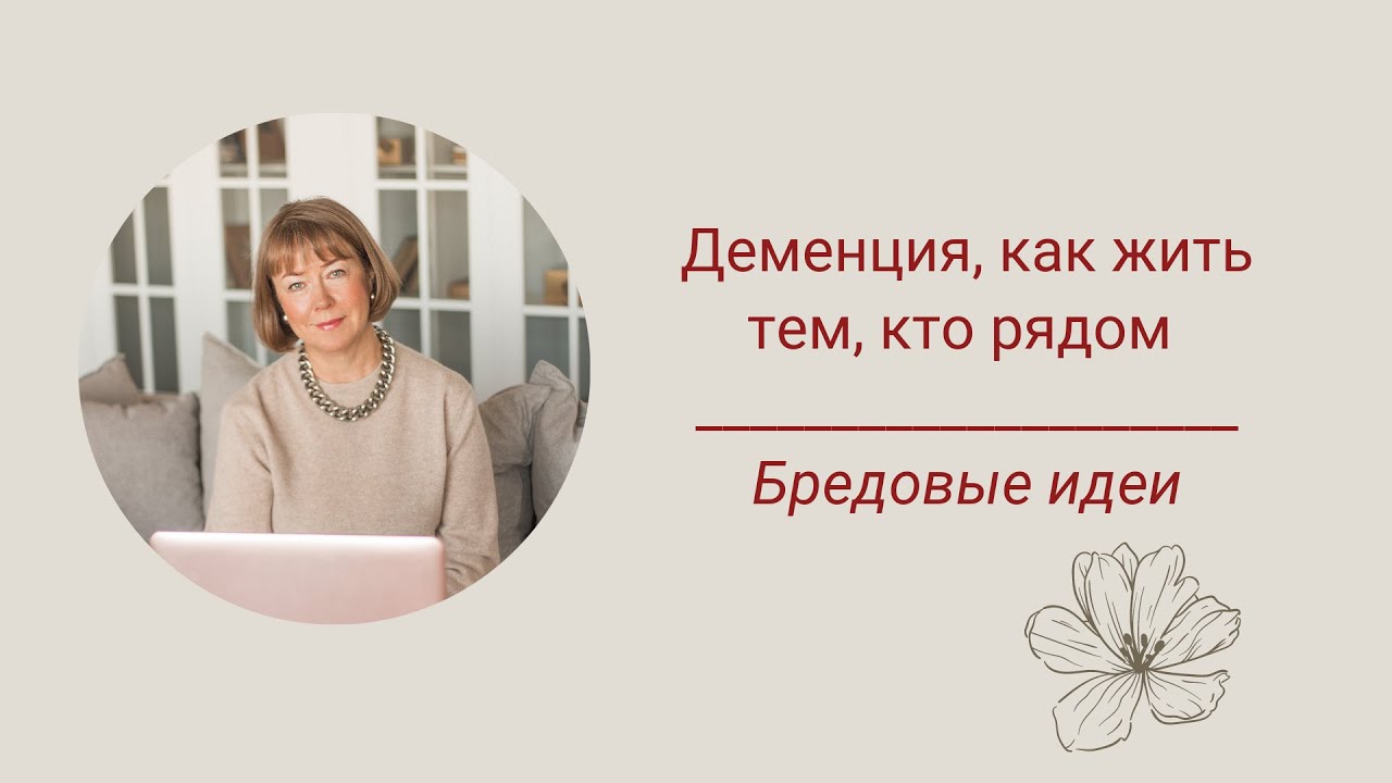 Деменция, как жить тем, кто рядом. Бредовые идеи