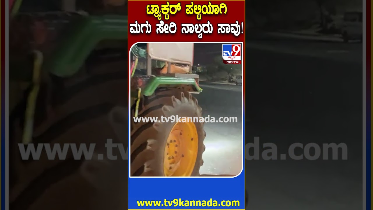 Bagalkot Tragedy: ಭೀಕರ ಅಪಘಾತ.. ಟ್ರ್ಯಾಕ್ಟರ್​ ಟ್ರ್ಯಾಲಿ ಪಲ್ಟಿಯಾಗಿ ಮಗು ಸೇರಿ ನಾಲ್ವರು ಸ್ಥಳದಲ್ಲೇ ಸಾವು|#TV9D