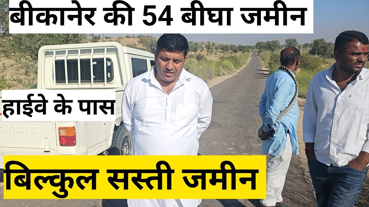 बीकानेर जिले की 54 बीघा जमीन रोड से 100 मीटर अंदर अमृतसर जामनगर हाईवे से 4 किलोमीटर अंदर सस्ती जमीन 