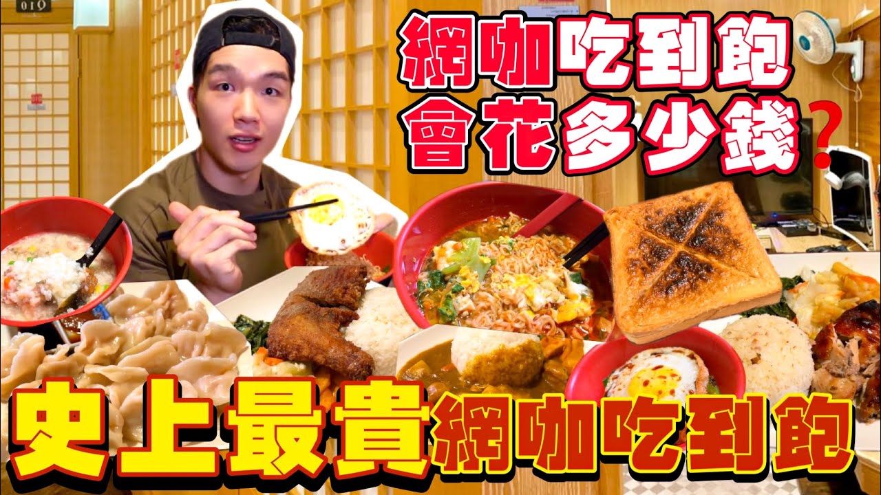 【豪想吃到飽Ep12】如果網咖吃到飽 會花多少錢？網咖不打Game只吃飯！大胃王挑戰 掃光店內全品項！Qtime｜網咖必吃、必點品項｜Full Menu Challenge｜網咖美食｜網咖怎麼點