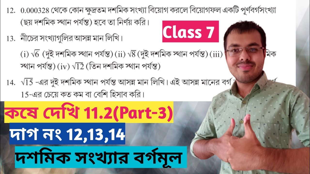 Gonit prova class 7 kose dekhi 11.2//সপ্তম শ্রেণীর গণিত কষে দেখি 11.2//doshomik er borgomul class 7