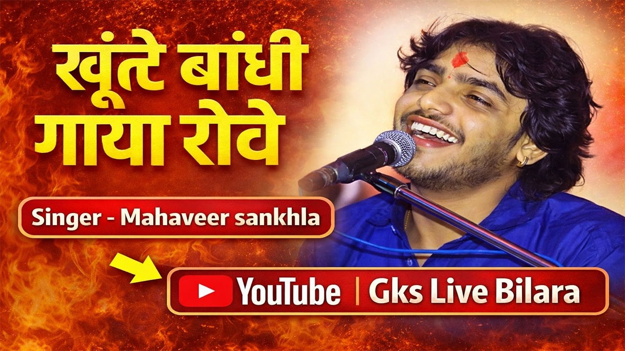 Mahaveer sankhla खूंटे बांधी गाया रोवे !! 2025 NEW महावीर सांखला भजन !! Gau Mata Bhajan