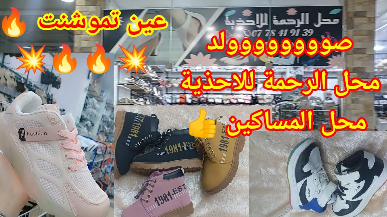 #اكسبلور #صووووولد#عين_تموشنت #محل الرحمة للاحذية فعلا رحمة 👍
