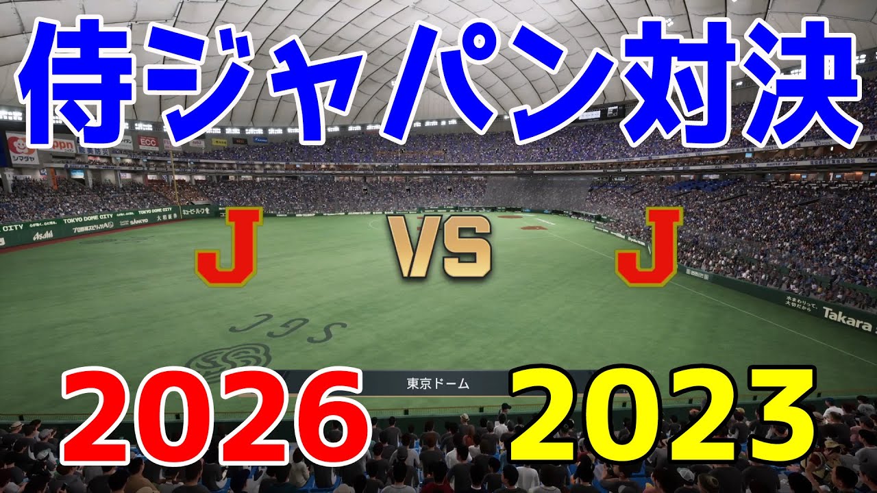 【続々とメンバー発表】WBC2026侍ジャパン 対 WBC2023侍ジャパン【プロスピ2025】【プロ野球スピリッツ2024-2025】