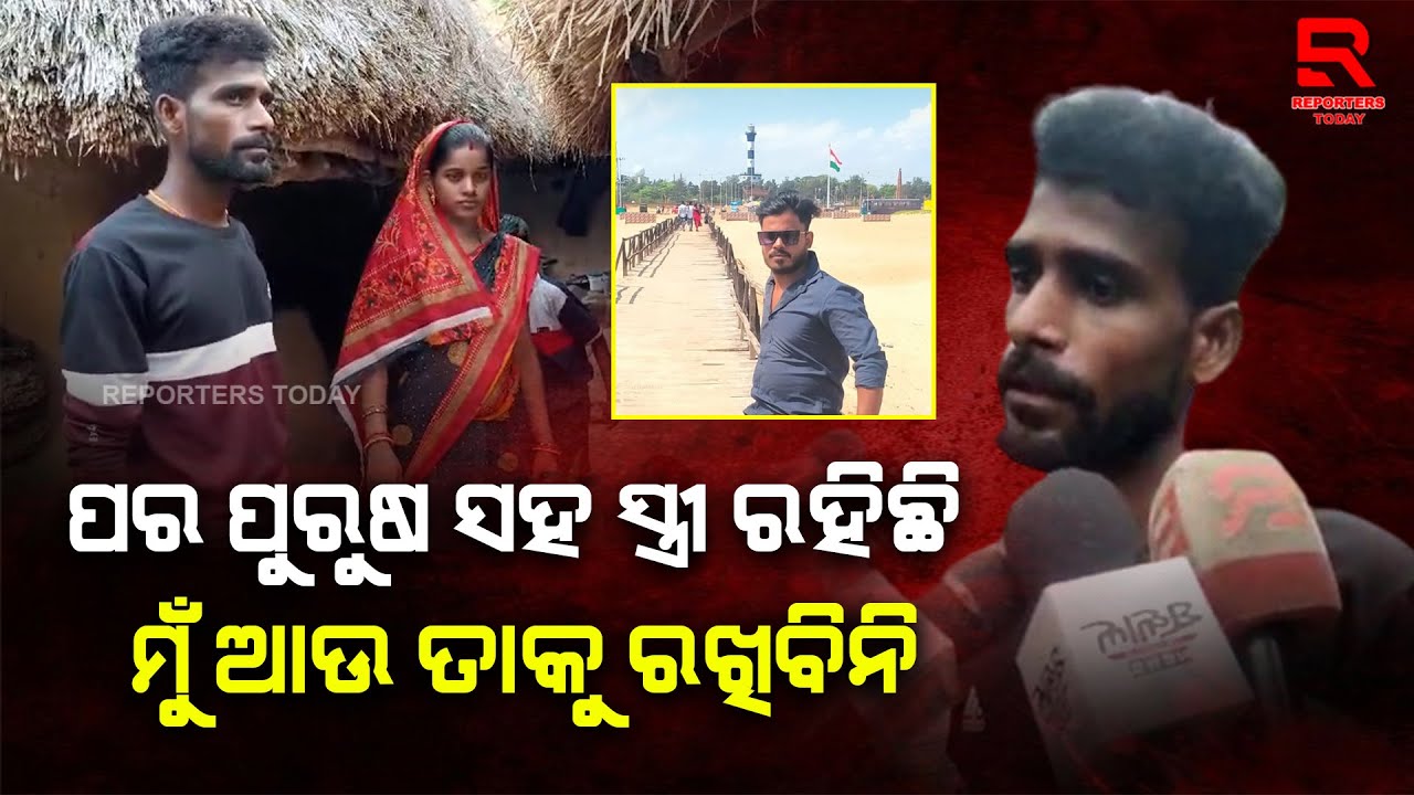 ସାନଭାଇ ସାଙ୍ଗ ସହ  ମୋ ସ୍ତ୍ରୀ ୮ ମାସ ରାତି କାଟିଛି, ମୁଁ ଆଉ ତାକୁ ରଖିବିନି