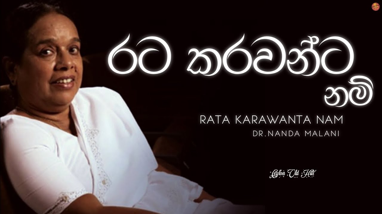Rata karawanta Nam (රට කරවන්ට නම්) - Dr. Nanda Malini | Ceylon old hits