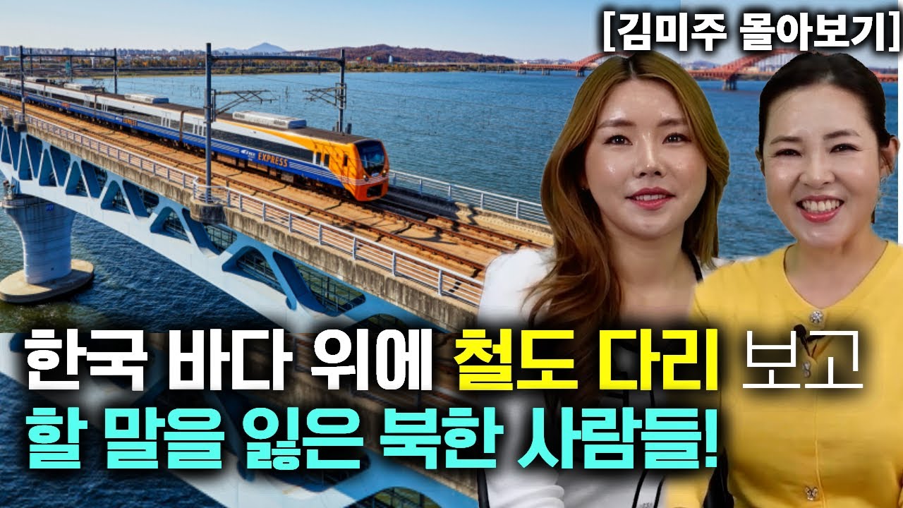 [김미주 몰아보기] 한국 바다 위에 철도 다리를 보고 할 말을 잃은 북한 사람들!