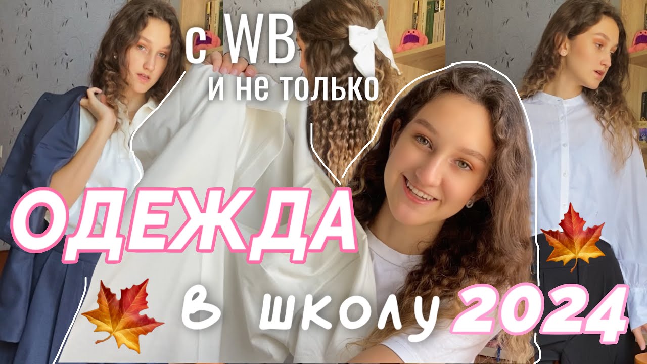 ОБРАЗЫ И ОДЕЖДА В ШКОЛУ 2024🍁|back to school,снова в школу,образы на учебу,одежда с WB и не только.