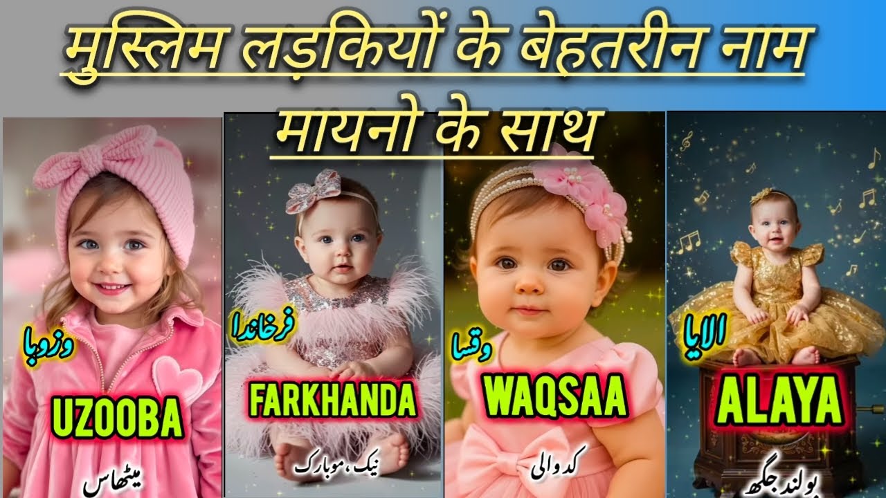 इस्लामी लड़कियों के नाम और उनके मायने