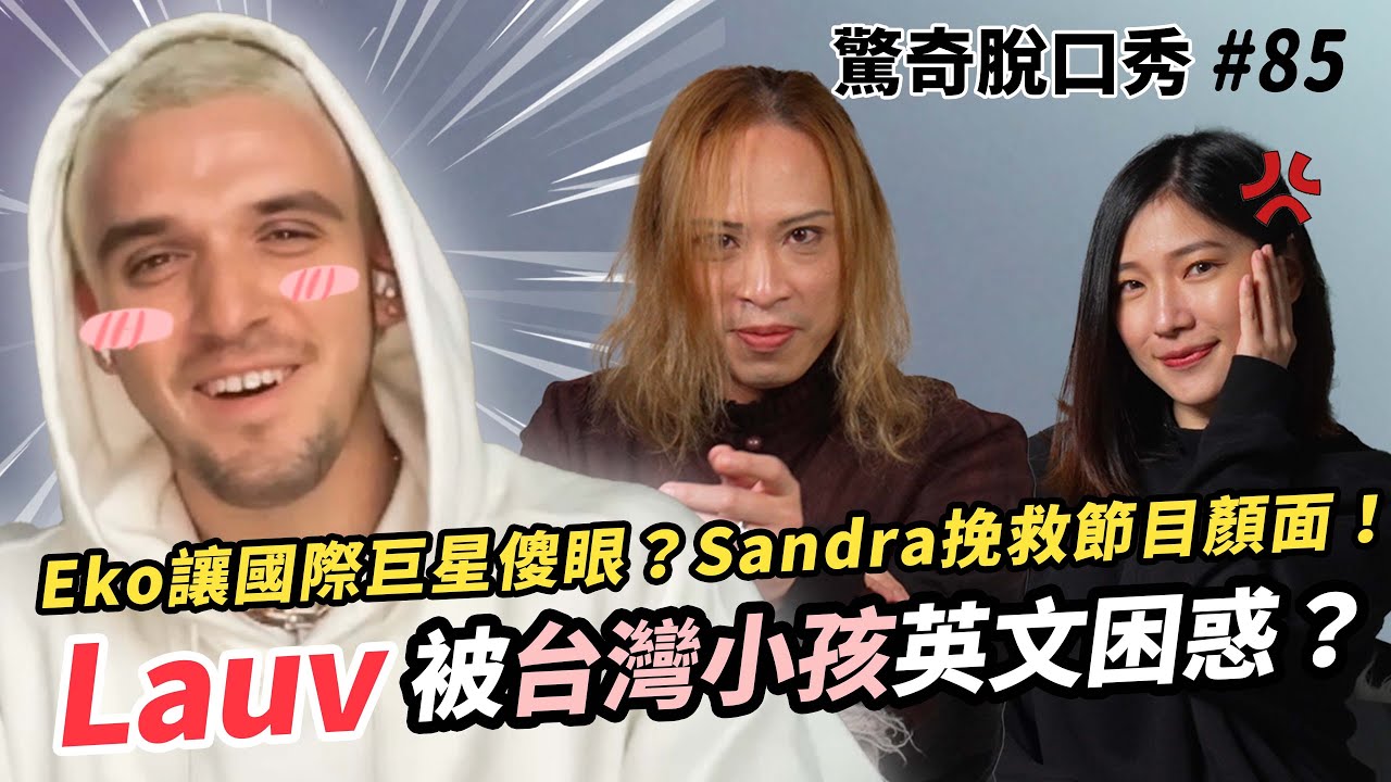 Lauv聽到台灣小孩唱自己的歌無言?「做自己」的英文其實很情色? Eko震驚國際巨星 Sandra努力挽救節目顏面! | ( ft. @Lauv ）驚奇脫口秀#85