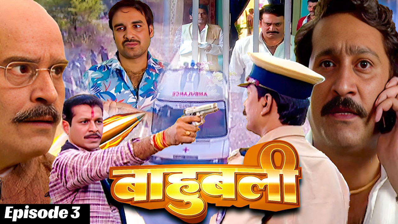 बाहुबली पर टूटा मौत का साया | Full Episode 4 | Bhojpuri TV Show #baahubali