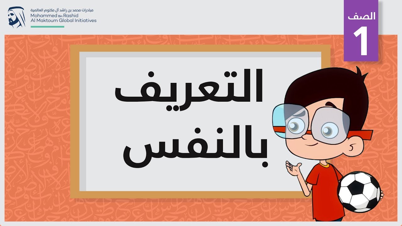 التعريف بالنفس | الصف الأول | المحادثة
