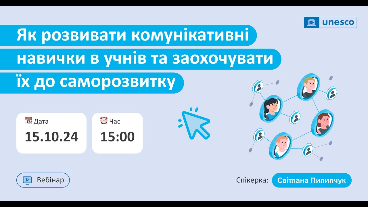 Вебінар «Як розвивати комунікативні навички в учнів та заохочувати їх до саморозвитку»