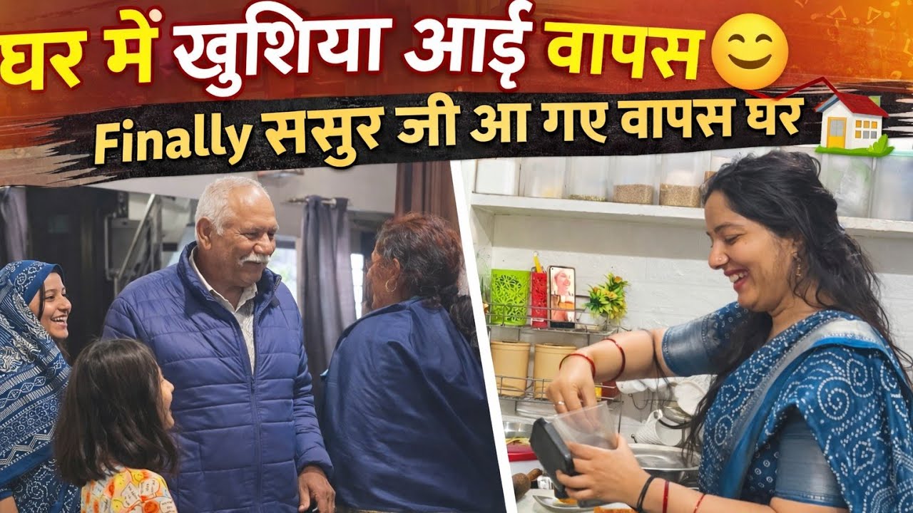🌄Ghar में खुशियां आई वापस Finally सासू मां ससुर जी ए गए वापस घर 🏡 #familyvlog #family #vlogs 