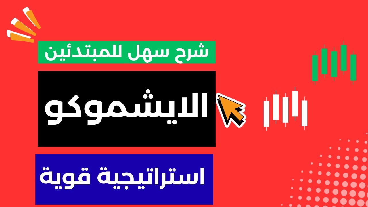 مؤشر الايشوموكو للمبتدئين واستراتيجية فعالة بشرح سهل جدا