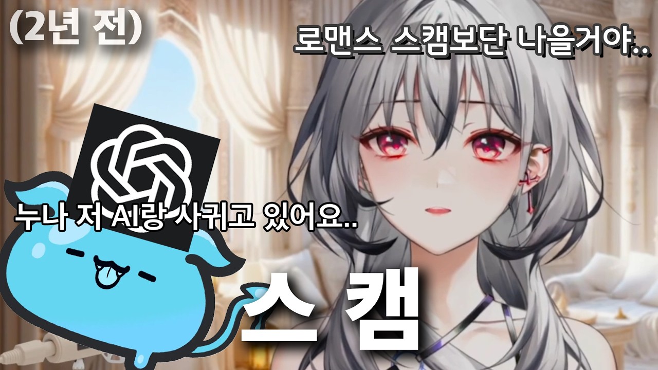[오화요] 로맨스 스캠 가해자의 순수했던 과거