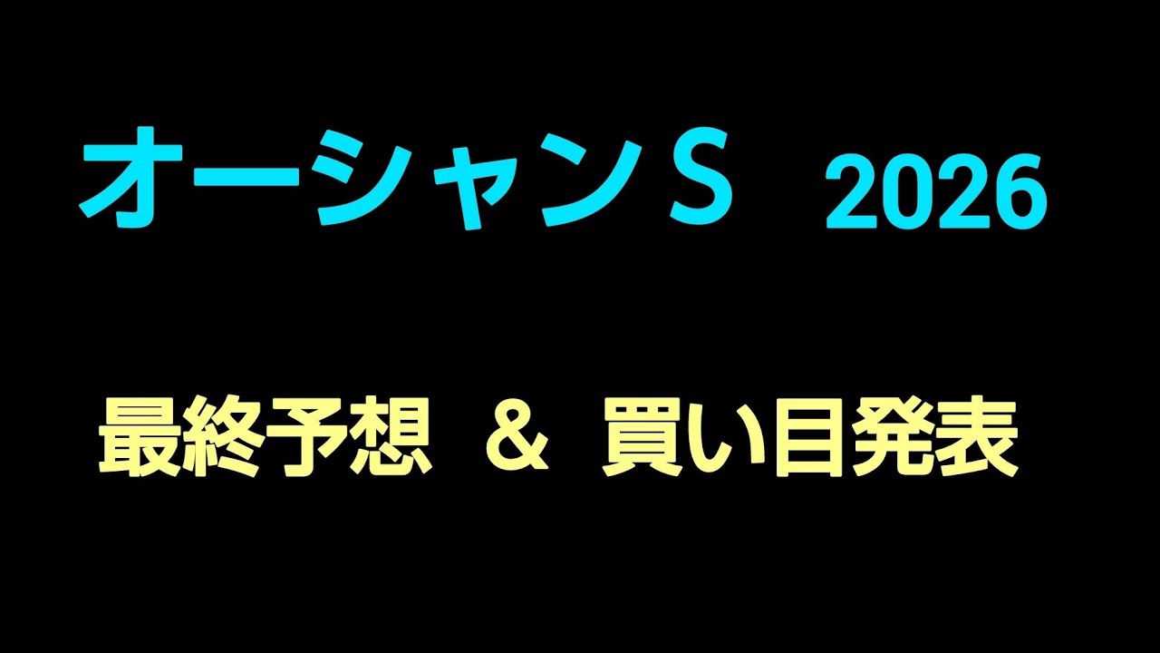 🐴 オーシャンS  2026  最終予想  ＆  買い目発表❗