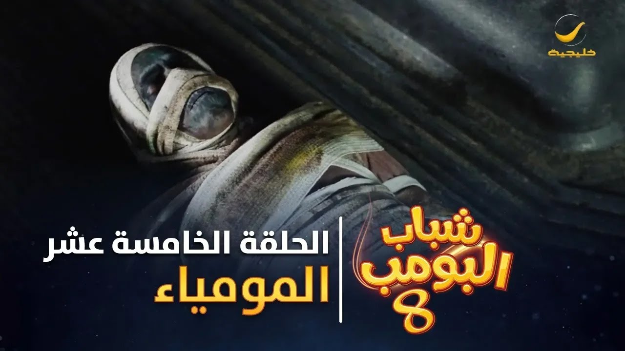 مسلسل شباب البومب 8 - الحلقة الخامسة عشر " المومياء " 4K