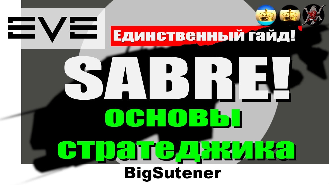Eve online: 💥 SABRE 💥Гайд. Разбор капитальных боев. Обычный вечер в нулях 👍