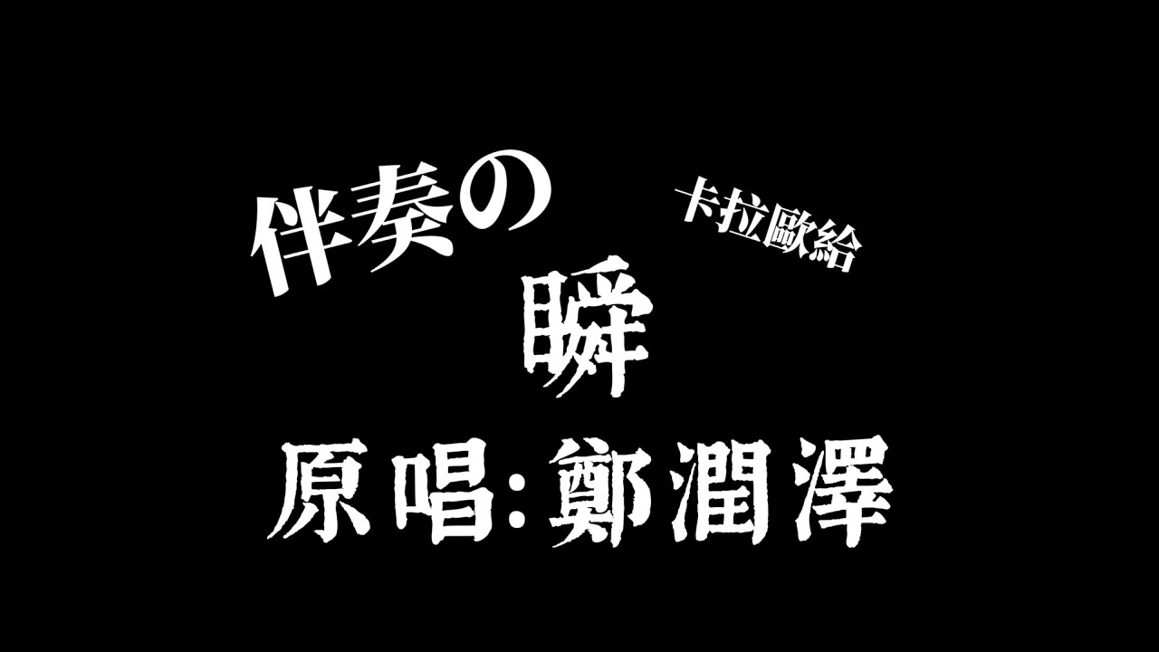 鄭潤澤 -《瞬》伴奏「說過要一起看的海 現在我獨自等待」繁中+拼音【卡拉歐給♡⁠｡♡】