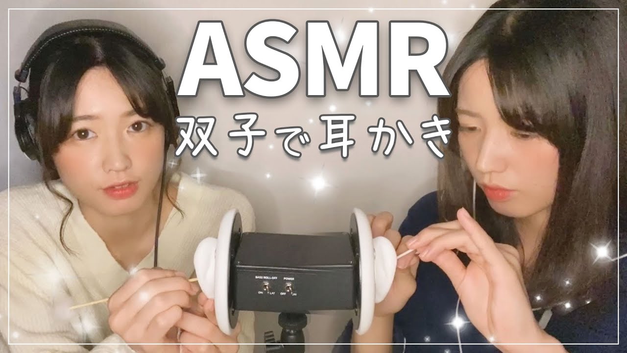 【女性声優ASMR】双子が両耳同時に耳かき👂-Twins Ear cleaning-쌍둥이 귀이개-