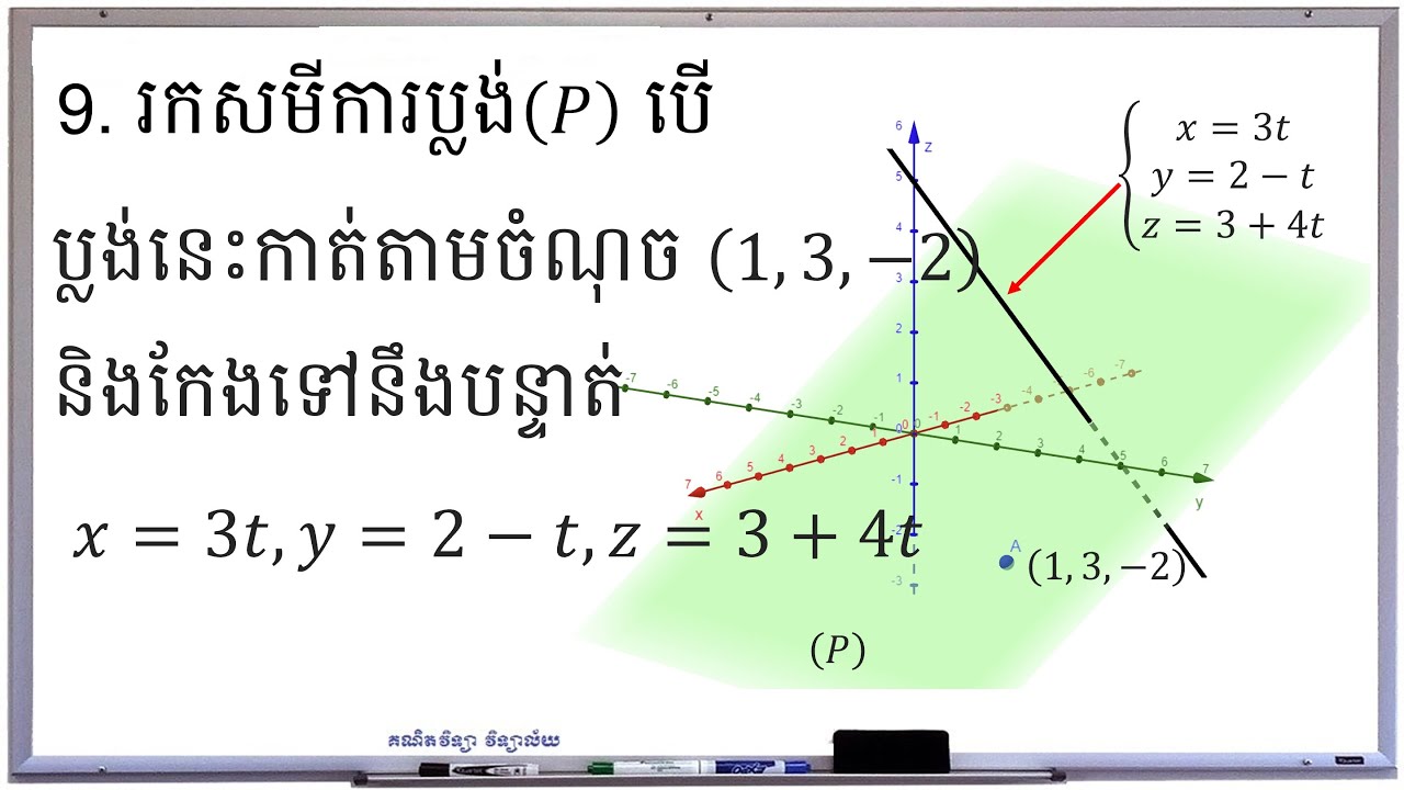 Part-5 សមីការប្លង់កាត់តាមចំណុច១ហើយកែងទៅនឹងបន្ទាត់១ | គណិតវិទ្យាថ្នាក់ទី11/12 | គណិតវិទ្យា វិទ្យាល័យ