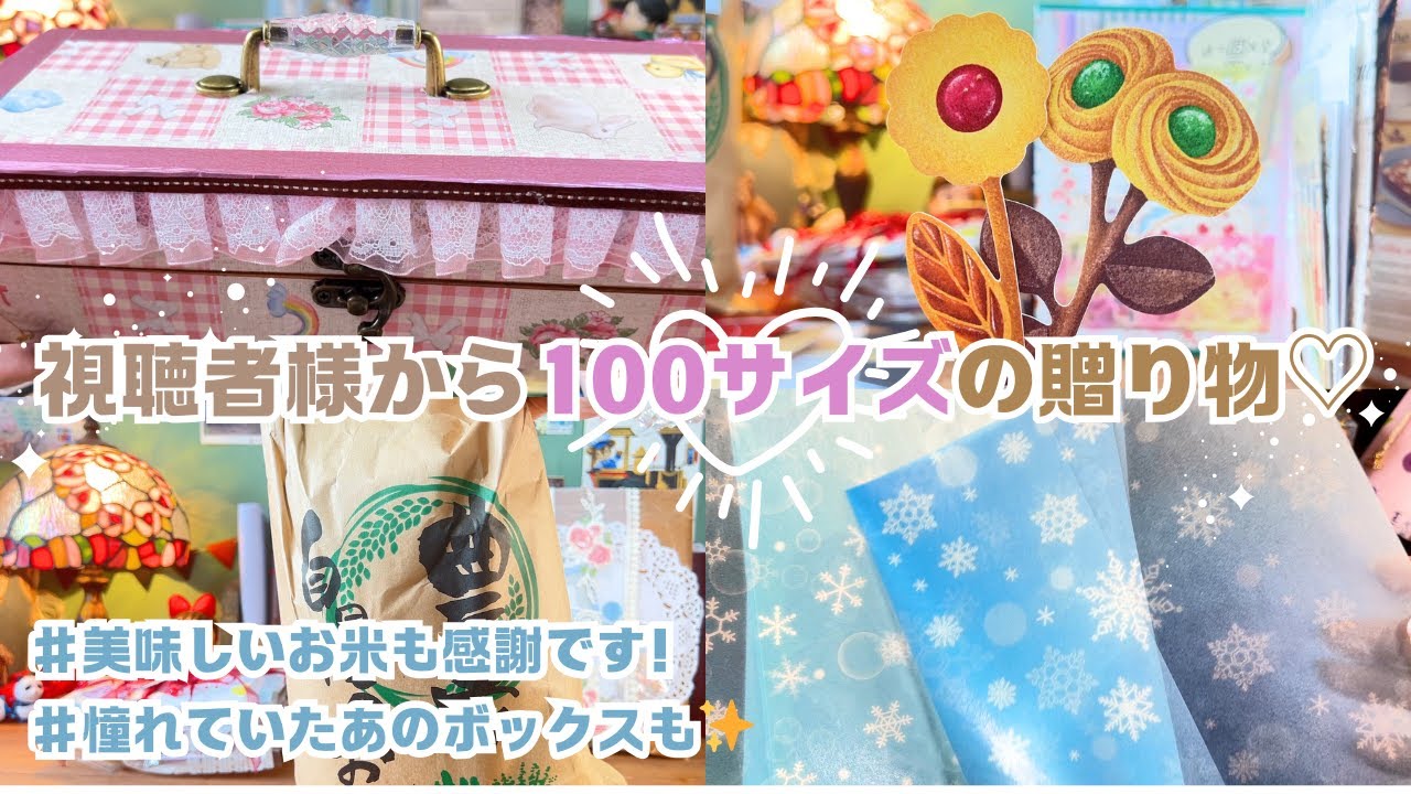 視聴者様から100サイズの贈り物が届きました♡憧れのボックスや美味しいお米に大感激・・・！