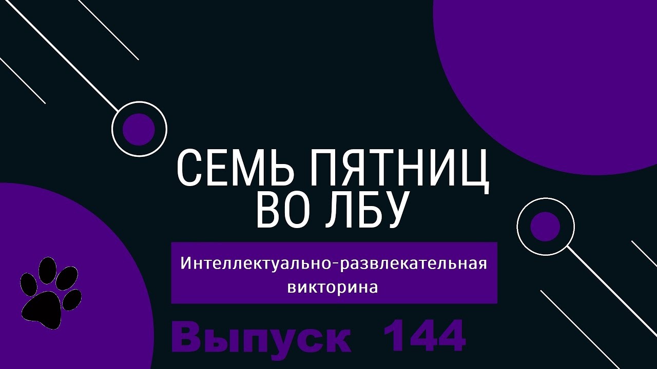 Викторина 