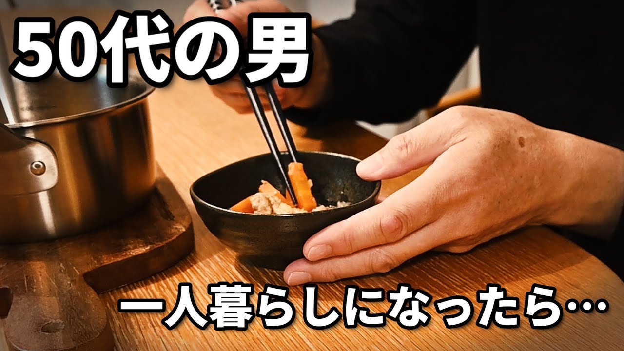【肉じゃが】50代男、一人暮らしになったら夕飯は作れるのか｜孤独な夜の自炊